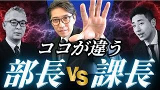 部長になる3つの条件！課長止まりで終わらない！（年200回登壇、リピート9割超の研修講師）