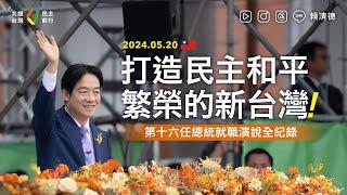 《中華民國第16任總統暨副總統就職典禮》賴清德總統就職演說全紀錄 Taiwan President Lai Ching-te's Inaugural Address