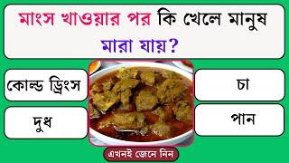 মাংস খাওয়ার পর কি খেলে মানুষ মারা যায় Quiz | Bangla Quiz | General Knowledge | Gk Quiz Bangla