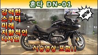 #혼다 #dn01 (주행거리 미쳤습니다!! 소장가치 바이크!! 세워놓고 관리된 차량 도전하세요^^ ) #연산동빠박이