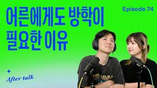 쉬는 게 두려운 사람들에게 (feat 요즘사 방학 공지)
