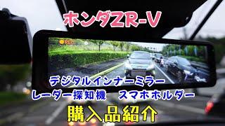 【購入品紹介】ホンダZR-V　購入して良かった車内機器のご紹介、購入した理由！デジタルインナーミラー/レーダー探知機/スマホホルダー