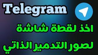 طريقة اخذ لقطة شاشة لصور التدمير الذاتي في تليجرام