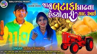 જાનુ બટાકા ઘાટવા હેડ્યો તારી યાદ આઈ//Subaji Thakor//new song Gujarati//#Janubatakakhathvahedyosubaj