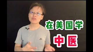 适合华人移民的工作 #中医在美国 #美国中医：超高收入！老美也学中医、针灸？中医师、针灸师怎样在美国执业？内附如何认证国内文凭的教程！