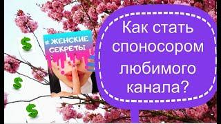 Как стать спонсором канала ЖЕНСКИЕ СЕКРЕТЫ?