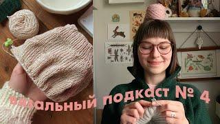 наконец вяжу по схемам от petiteknit и супер носок// вязальный подкаст № 4