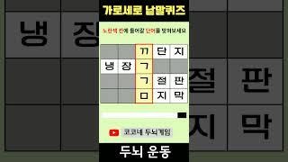 【단어퀴즈】단어찾기/치매예방/뇌훈련/IQ/집중력강화 317 #shorts   #단어퀴즈 #두뇌개발 #두뇌게임