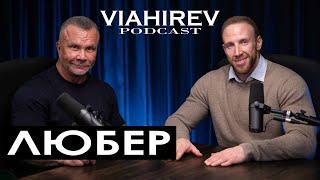 АЛЕКСЕЙ КИРЕЕВ ЛЮБЕР / Сволочь и подонок / Про 50 банок синтола, отсидку и отношение к Угольникову