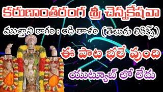 కరుణాంతరంగ శ్రీ చెన్నకేషవా (telugu lyrics) ఈ పాట భలేవుంది Pathinti Ramakrishna Bajana Patalu