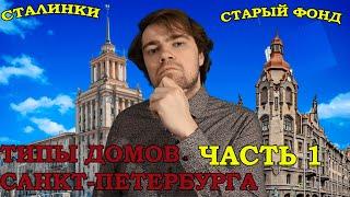 Типы домов жилого фонда Санкт-Петербурга. Часть 1. Сталинки и дореволюционные постройки.