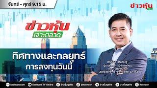 (Live) สด ข่าวหุ้นเจาะตลาด 27-02-68 เวลา 09.15 - 10.45 น.