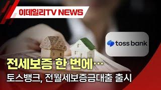 전세보증 한 번에… 토스뱅크, 전월세보증금대출 출시 (20230905)