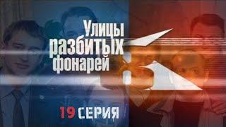 ОПАСНЫЕ ИГРЫ ПРЕСТУПНИКОВ! Улицы разбитых фонарей | 8 СЕЗОН 19 СЕРИЯ