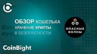  CoinBight - Хранения и получение вашей криптовалюты на мультивалютном кошельке 