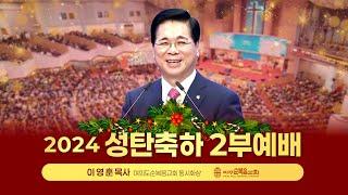 성탄축하 2부예배 | 2024.12.25. | 우리를 위해 오신 예수님 - 이영훈 목사 (여의도순복음교회 동시화상)