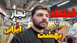 قتلگاه یا بهشت تجار ایرانی در روسیه " فودسیتی" FOOD CITY