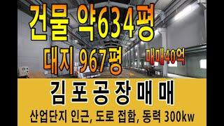 김포 산업단지 인근 대형공장매매 대지 967평 건물 연면적 약 634평 동력 300kw 도로에 접해있어 광고효과 최고입지