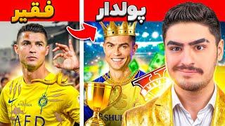 فقیری تا پولداری رونالدو تو جی تی ای