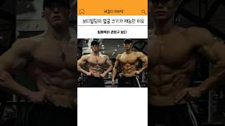 보디빌딩이 얼굴 크기가 재능인 이유