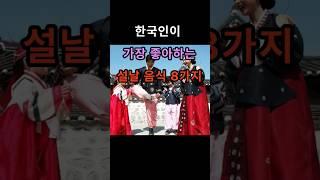 한국인이 가장 좋아하는 설날 음식 8가지