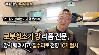 하시던 장사 모두 그만두고 로보락 장 리폼 집수리로 전향한지 10개월 된 40대 대표님 / 억대연봉 집수리 기술자