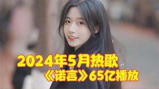 2024年5月最火的8首歌，仅一首《诺言》就65亿播放，太好听了！