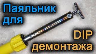 Паяльник для демонтажа DIP мікросхем своїми руками. DIY soldering iron for removing DIP chips.