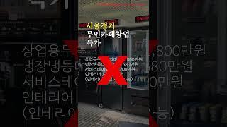 창업 고민? 필수로 알아보기!! 서울 경기 무인카페 창업비용 월 순수익343만원 순수익 이렇게!