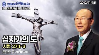 조용기 목사님 레전드 설교 - 십자가의 도 ▶ 시 27:1~3