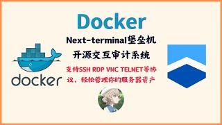 Next Terminal-使用Docker搭建一个简单、好用、开源的交互审计系统堡垒机Next Terminal，支持SSH、RDP、VNC、TELNET等多种协议