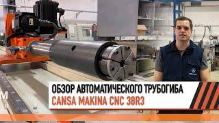 Обзор автоматического трубогибочного станка Cansa Makina CNC 38 R3