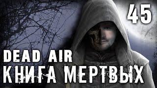 S.T.A.L.K.E.R. Dead air - Книга мертвых #45 ► Письмо для Болотного Доктора