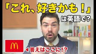 「これ好きかも」が“I like this maybe.”は間違い！マクドナルドに学ぶ正しい言い回しとは？