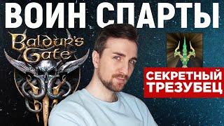 Baldur's Gate 3 | Воин Плут и Секретный Трезубец Нирулна.