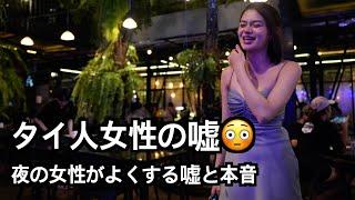 タイ人女性の嘘夜の女性がよくする嘘と本音