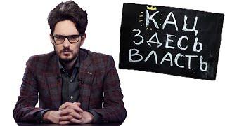 Почему Кац такой смелый??? (2021)