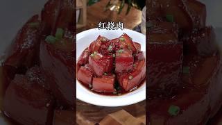 学会这个做法，让经典的#红烧肉 吃起来肥而不腻，软烂入味 #美食教程 #食譜 #家常菜 #料理 #猪肉 #好吃 #五花肉