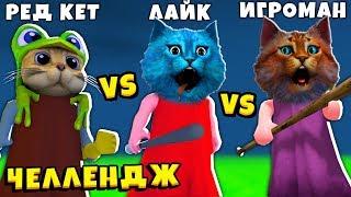 ЧЕЛЛЕНДЖ в ПИГГИ RED CAT против КОТЁНОК ЛАЙК против ВЕСЁЛЫЙ КОТ свинина Piggy ROBLOX Chapter 12