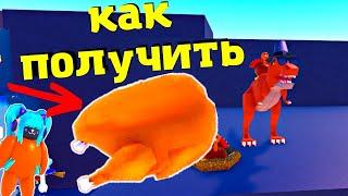 Как ПОЛУЧИТЬ ИНДЕЙКУ в Wacky Wizards/THANKSGIVING Update/Torkey‍️