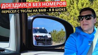 21. Почему езда без номеров в США может привести к БАНКРОТСТВУ