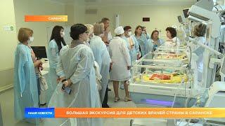 Большая экскурсия для детских врачей страны в Саранске