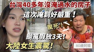 陸女實拍台灣阿嬤40多年首次淹水的房子！高雄颱風假直接放3天！史無前例⋯「新住民莎莎」