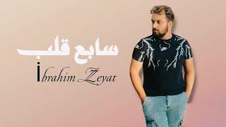 ابراهيم زيات || سابع قلب || ° Sab3 2alb " İbrahimZeyat (Official Lyrics video )  music 2024