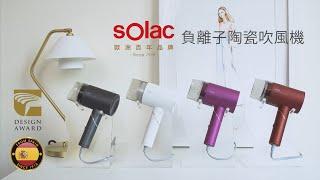 Solac 負離子陶瓷吹風機 HCL-501 吹風機特點&實測