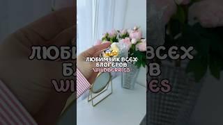 Артикул 245920014     #wildberries #распаковка #обзоры #wb