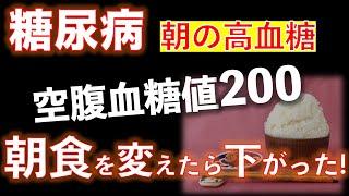 【糖尿病】朝の空腹血糖値が200！朝食を変えたら下がりました！