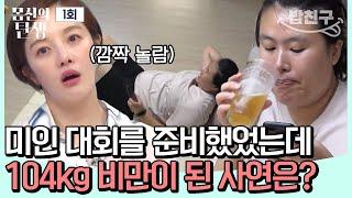 [# 밥친구] 폭식 후 화장실을 가는 충격적인 이유! 104kg 엄마의 나쁜 식습관 | 몸신의탄생 1회