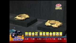 法界新聞》20150405寶鈿金花  惠風閣金銀器展