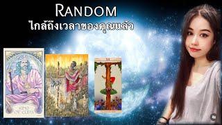  Random : ใกล้ถึงเวลาของคุณแล้ว…. ไม่มีวันหมดอายุ